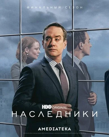 Смотреть Наследники 4 сезон онлайн бесплатно в HD качестве на русском языке